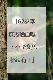62岁李连杰晒自曝：小学文凭都没有！