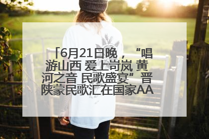 6月21日晚，“唱游山西 爱上岢岚 黄河之音 民歌盛宴”晋陕蒙民歌汇在国家AAA级景区——岢岚宋长城精彩上演