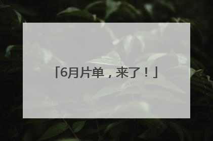 6月片单，来了！
