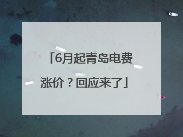 6月起青岛电费涨价？回应来了