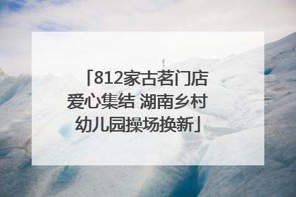 812家古茗门店爱心集结 湖南乡村幼儿园操场换新