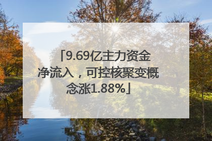 9.69亿主力资金净流入，可控核聚变概念涨1.88%