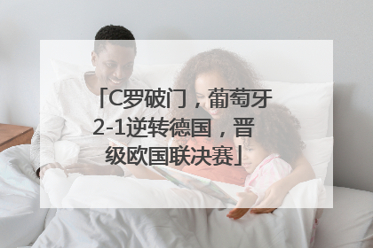 C罗破门，葡萄牙2-1逆转德国，晋级欧国联决赛