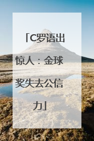 C罗语出惊人：金球奖失去公信力