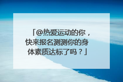 @热爱运动的你，快来报名测测你的身体素质达标了吗？