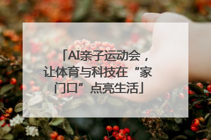 AI亲子运动会，让体育与科技在“家门口”点亮生活