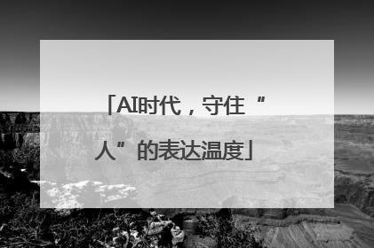AI时代，守住“人”的表达温度