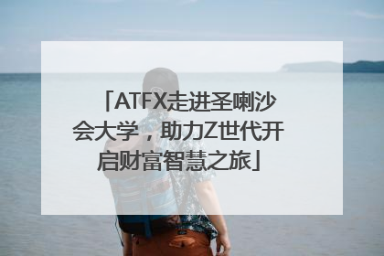 ATFX走进圣喇沙会大学，助力Z世代开启财富智慧之旅