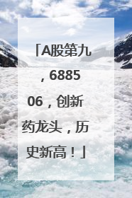 A股第九，688506，创新药龙头，历史新高！