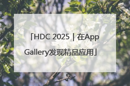 HDC 2025｜在AppGallery发现精品应用