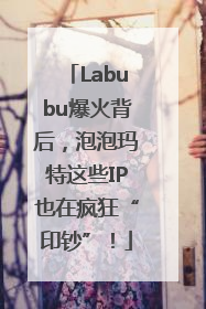 Labubu爆火背后，泡泡玛特这些IP也在疯狂“印钞”！