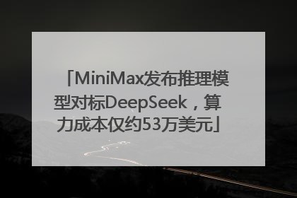 MiniMax发布推理模型对标DeepSeek，算力成本仅约53万美元
