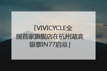 VIVICYCLE全国首家旗舰店在杭州湖滨银泰IN77启幕